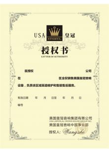 美國(guó)皇冠.授權(quán)書